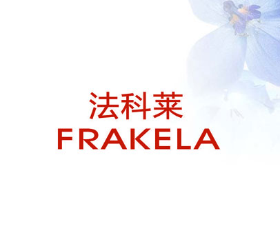 法科莱 FRAKELA