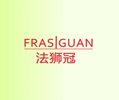 法狮冠  FRASIGUAN