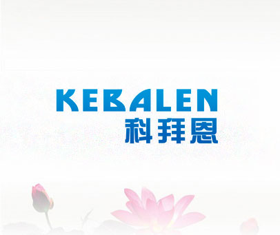科拜恩  KEBALEN