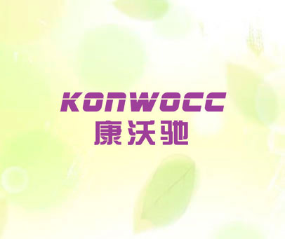 康沃驰 KONWOCC