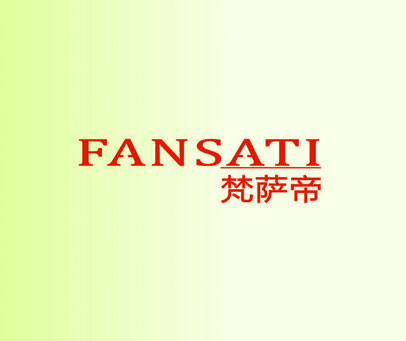梵萨帝 FANSATI