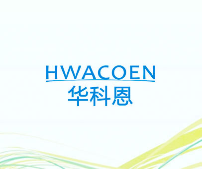华科恩  HWACOEN