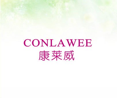 康莱威 CONLAWEE