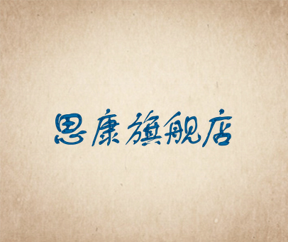 思康旗舰店