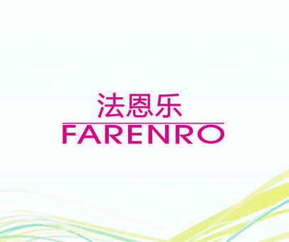 法恩乐 FARENRO