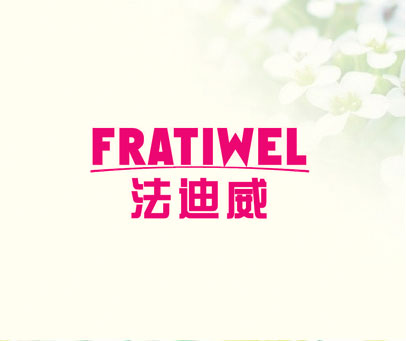 法迪威 FRATIWEL