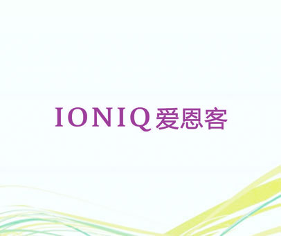 爱恩客 IONIQ
