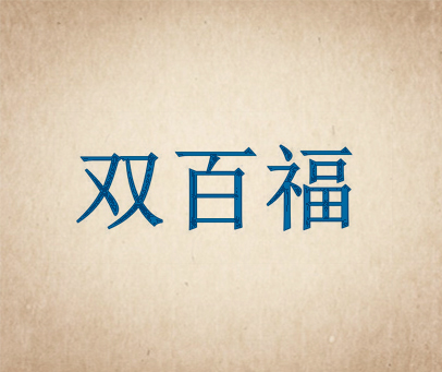 双百福