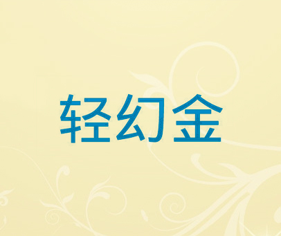 轻幻金