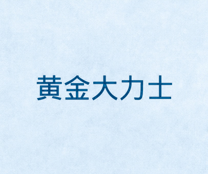 黄金大力士