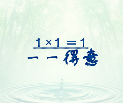 一一得意 1*1=1
