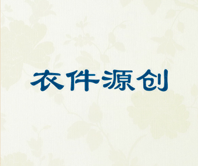 衣件源创