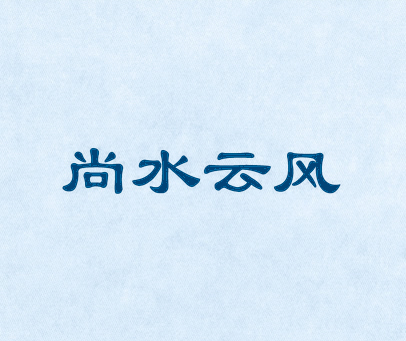 尚水云风