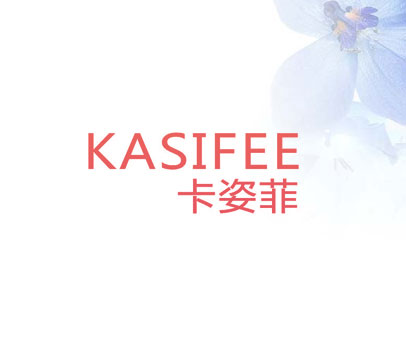 卡姿菲 KASIFEE
