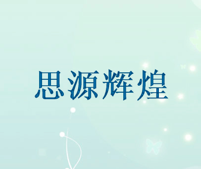 思源辉煌