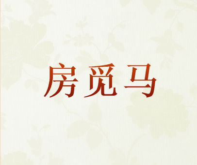 房觅马
