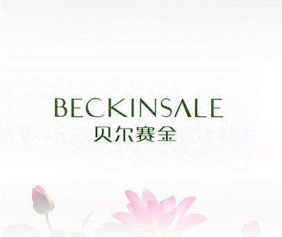 贝尔赛金 BECKINSALE