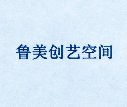 鲁美创艺空间