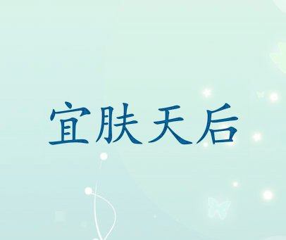 宜肤天后
