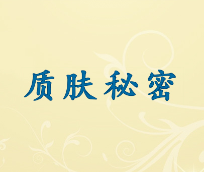 质肤秘密