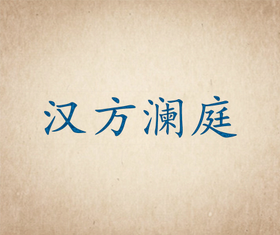 汉方澜庭