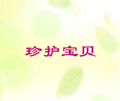 珍护宝贝