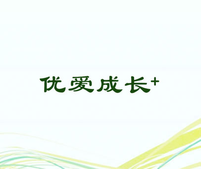 优爱成长 +