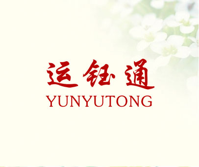 运钰通