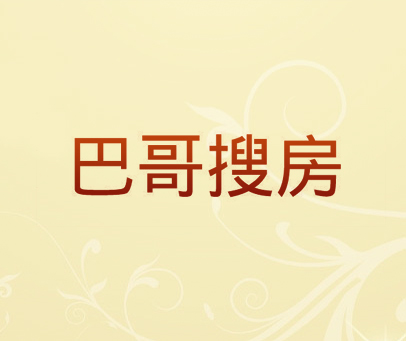 巴哥搜房