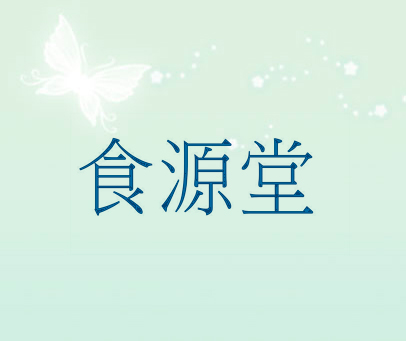 食源堂
