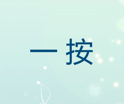 一按