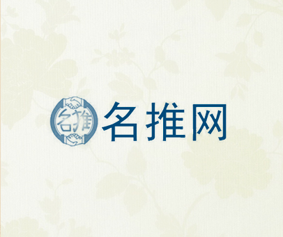 名推 名推网