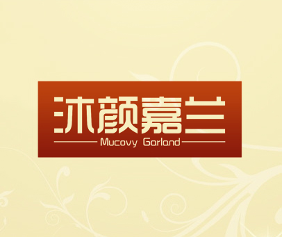沐颜嘉兰 MUCOVY GARLAND