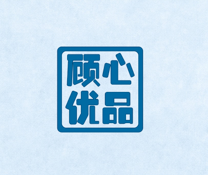 顾心优品