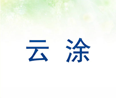 云涂