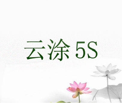 云涂 5S