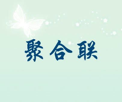 聚合联