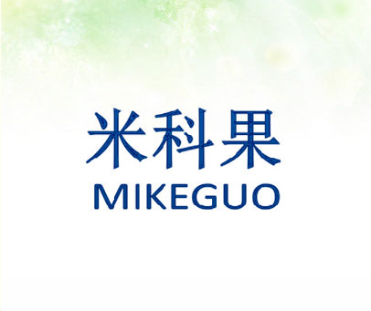米科果