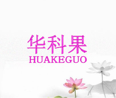 华科果