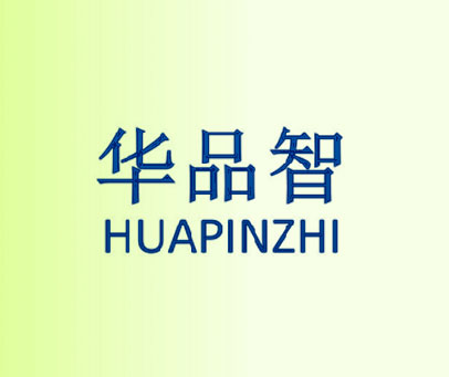 华品智