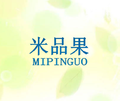 米品果