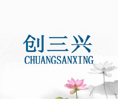 创三兴
