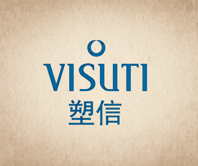 塑信 VISUTI