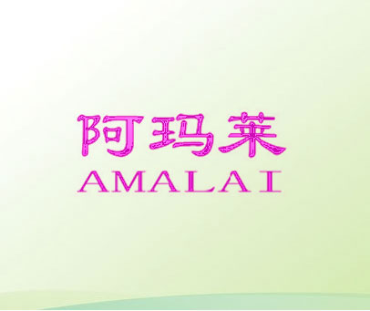 阿玛莱
