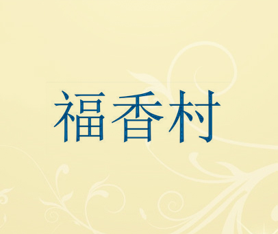 福香村
