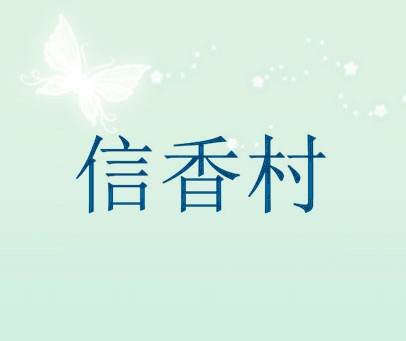 信香村