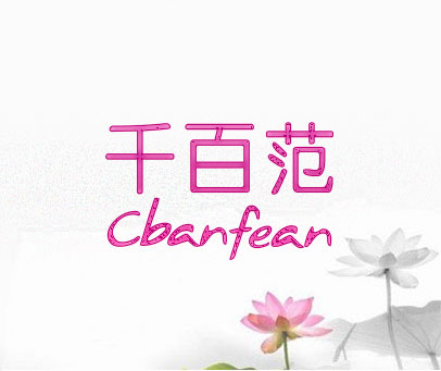 千百范 CBANFEAN