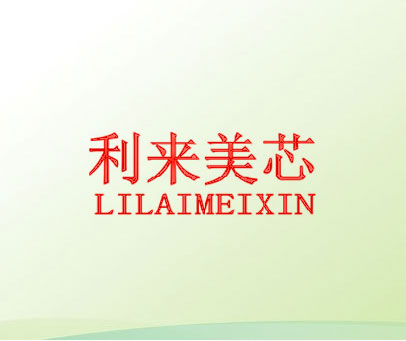 利来美芯