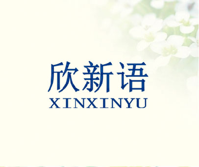 欣新语