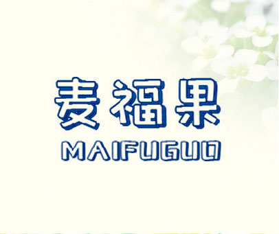 麦福果